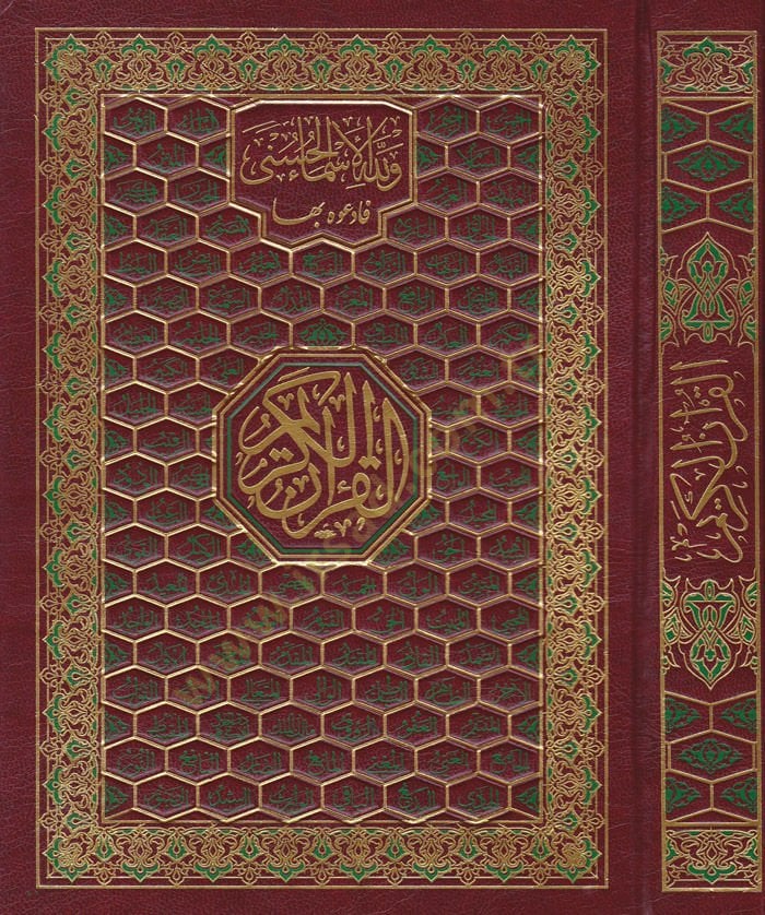 القرآن الكريم بالرسام العثماني - برواية حفص لقراطي الإمام عاصم - القرآن الكريم بالرسم العثماني - برواية حف ص لقراءة الإمام عاصم