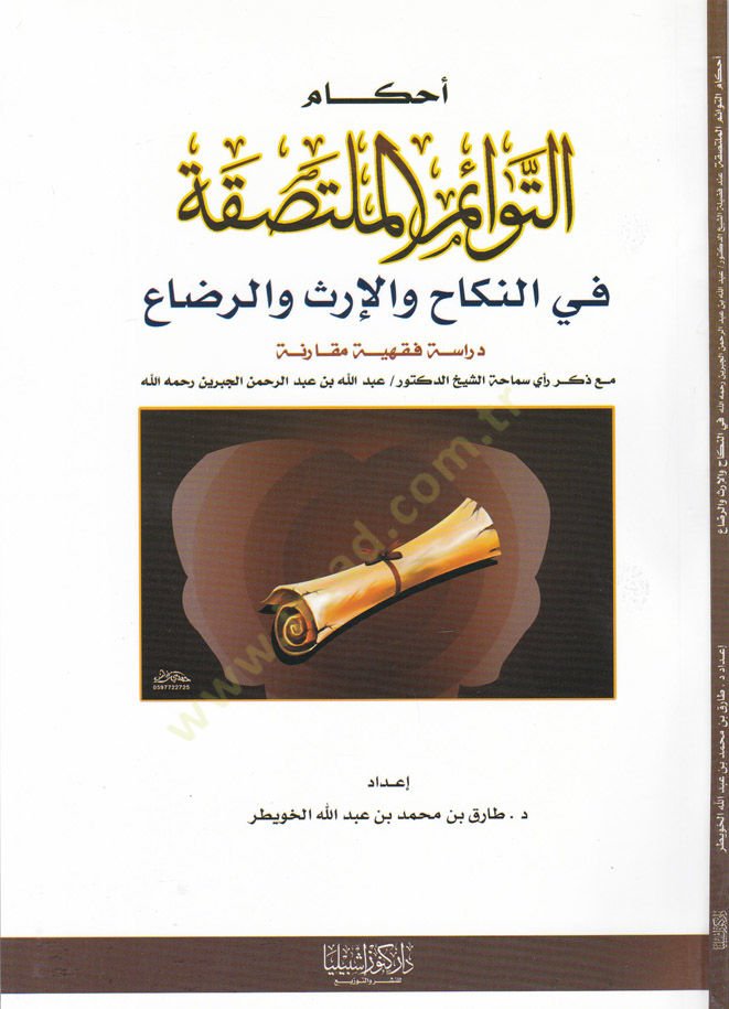 Ahkamüt-Tevaimil-Multasıka fin-Nikah vel-İrs ver-Riza Dirase fıkhiyye Mukarene maa Zikri Reyi Semaha Eş-Şeyh Ed-Doktor / Abdullah b. Abdurrahman El-Cibrin Rahimehullah - أحكام التوائم الملتصقة في النكاح والإرث والرضاع دراسة فقهية مقارنة مع ذكر رأي سماحة ا