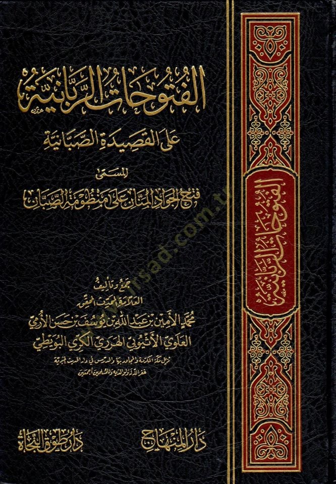 El-Fütuhatü'r-Ribaiyye ala'l-Kasideti's-Sabaiyye El-Musemma Fethi'l-Cevadi'l-Mennan ala Manzumeti's-Saban - الفتوحات الربانية على القصيدة ال صبانية المسمى فتح الجواد المنان على منظومة الصبان