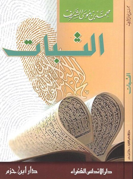es-Sebat  - الثبات