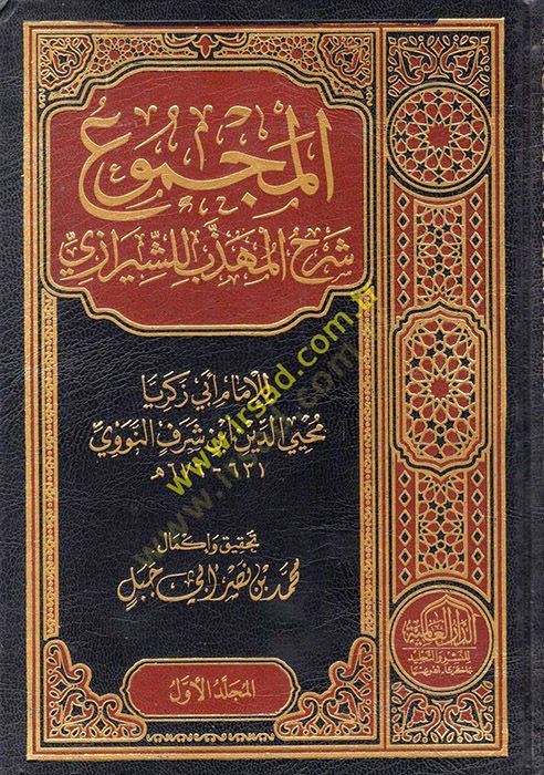 El-Mecmu' Şerhü'l-Mühezzeb li'ş-Şiraz - المجموع شرح المهذب للشيرازي