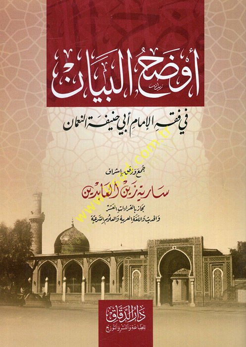 Evdahül-beyan fi fıkhil-imam Ebi Hanife en-Numan  - أوضح البيان في فقه الإمام أبي حنيفة النعمان