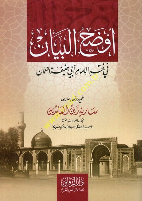 Evdahül-beyan fi fıkhil-imam Ebi Hanife en-Numan  - أوضح البيان في فقه الإمام أبي حنيفة النعمان