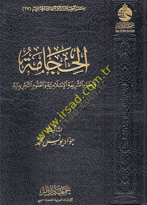 el-Hicame fi daviş-şeriatil-İslamiyye vel-ulumit-tecribiyye  - الحجامة في ضوء الشريعة الإسلامية والعلوم التجريبية