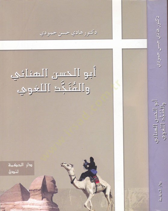 Ebu el Hasan el Hinai ve el Muncid - أبو الحسن الهنائي والمنجد