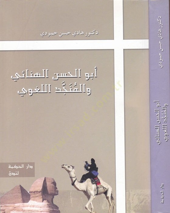 Ebu el Hasan el Hinai ve el Muncid - أبو الحسن الهنائي والمنجد