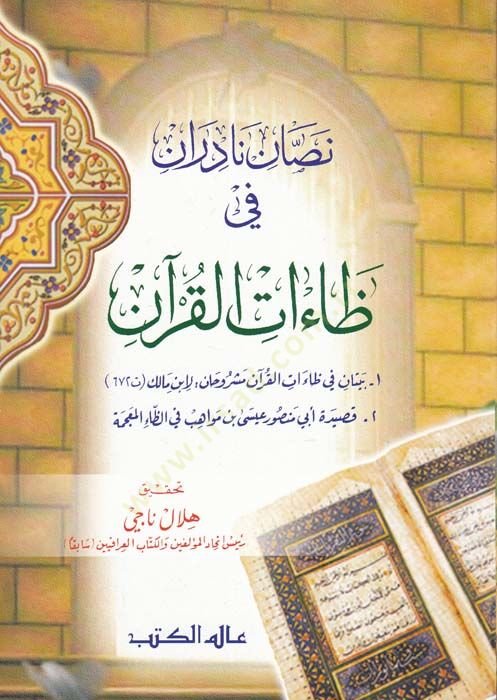Nassan Nadiran fi Zat Kuran - نصان نادران في ظاءات القرآن