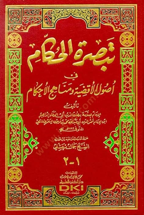 Tebsıratül-Hükkam fi Usulil-Akzıye ve Menahicil-Ahkam - تبصرة الحكام في أصول الأقضية ومناهج الأحكام