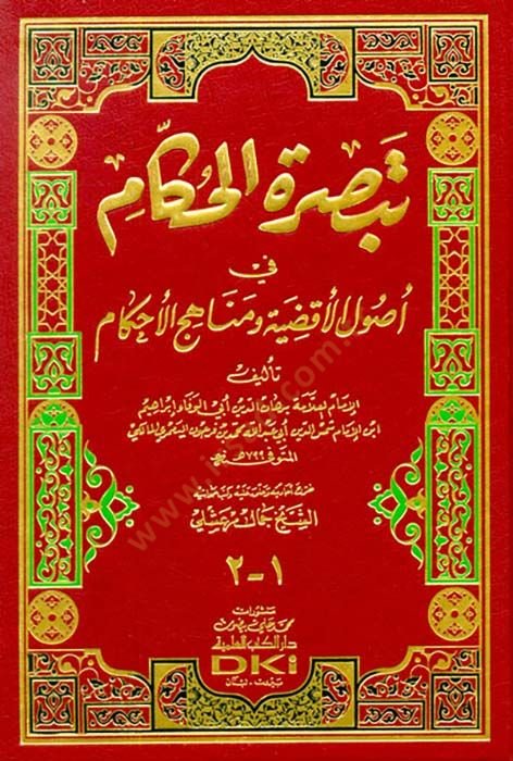 Tebsıratül-Hükkam fi Usulil-Akzıye ve Menahicil-Ahkam - تبصرة الحكام في أصول الأقضية ومناهج الأحكام