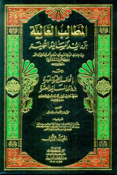 El-Metalibül-Aliyye bi-Zevaidil-Mesanidis-Semaniyye ve maahu İthafül-Hıyeretil-Mehere bi-Zevaidil-Mesanidil-Aşere   / Ebül-Abbas Şehabeddin Ahmed b. Ebi Bekr b. İsmail Busiri - المطالب العالية بزوائد المسانيد الثمانية