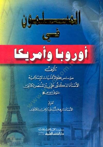 المسلمون في أوروبا وأمريكا - المسلمون في أوربا وأمريكا