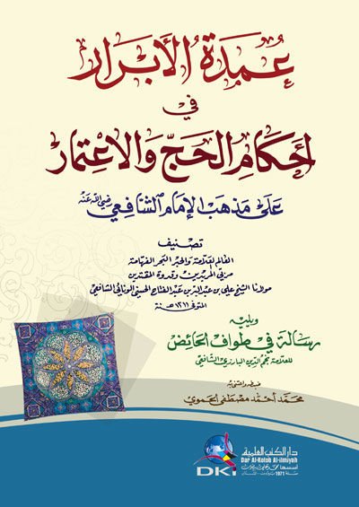 - عمدة الأبرار في أحكام الحج والاعتمار على مذهب الإمام الشافعي