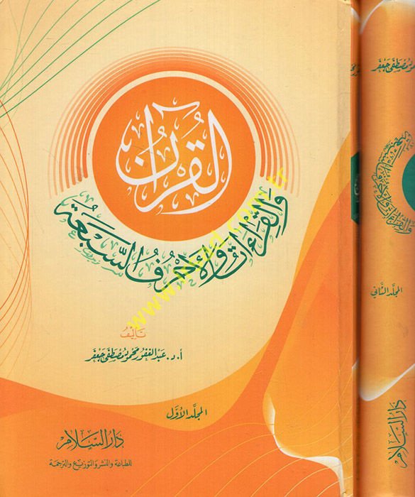 El-Kuran vel-Kıraat vel-Ahrufüs-Seba  - القرآن والقراءات والأحرف السبعة