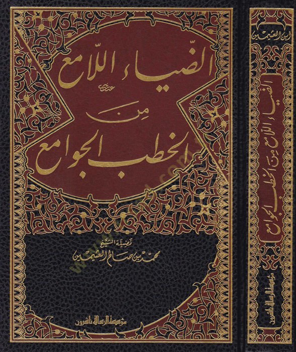 Ez-Ziyaül-Lami minel-Hutabil-Cevami  - الضياء اللامع من الخطب الجوامع
