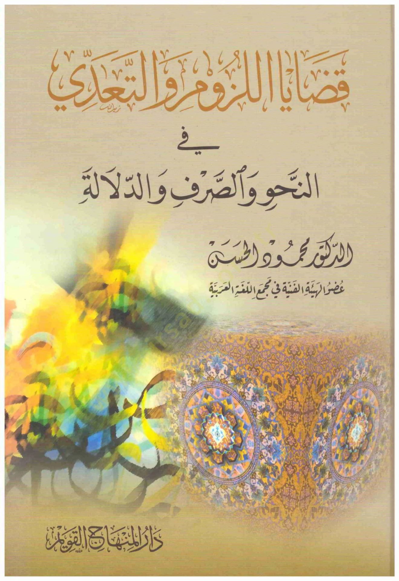 Kadayal-Lüzum vet-Tasarruf vet-Teaddi  - قضايا اللزوم والتصرف والتعدي في النحو والصرف والدلالة