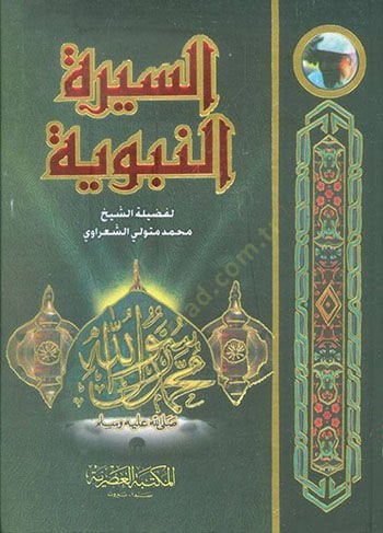 Es-Siretün-Nebeviyye  - السيرة النبوية