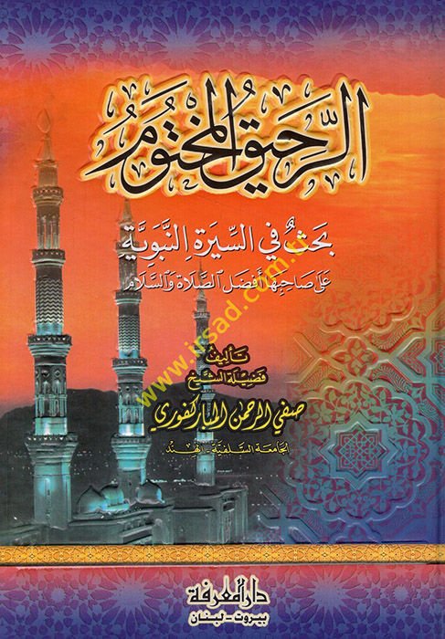 Er-Rahikül-Mahtum Bahsun fis-Siretin-Nebeviyye - الرحيق المختوم بحث في السيرة النبوية