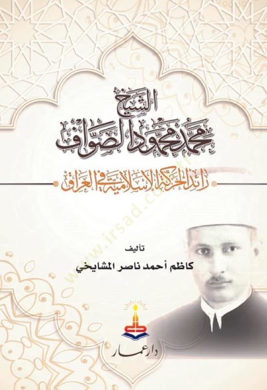 الشيخ محمد محمود الصواف غارة الحراكت الإسلامية في العراق - الشيخ محمد محمود الصواف رائد حركة إسلامية في العراق