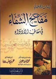 Mefatihuş-Şifa fi Mualecetil-Edva - مفاتيح الشفاء في معالجة  الأدواء
