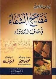 Mefatihuş-Şifa fi Mualecetil-Edva - مفاتيح الشفاء في معالجة  الأدواء