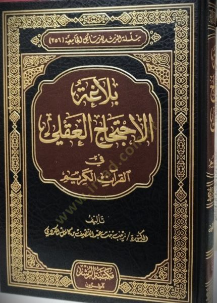 Belagatül-İhticacil-Akli fil-Kuranil-Kerim  - بلاغة الاحتجاج العقلي في القرآن الكريم
