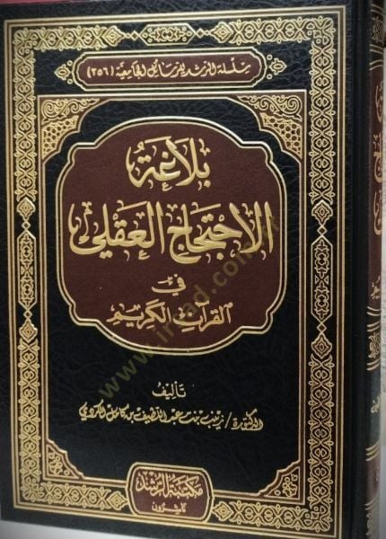 Belâgatü'l-İhticâci'l-Akli fi'l-Kur'ani'l-Kerîm