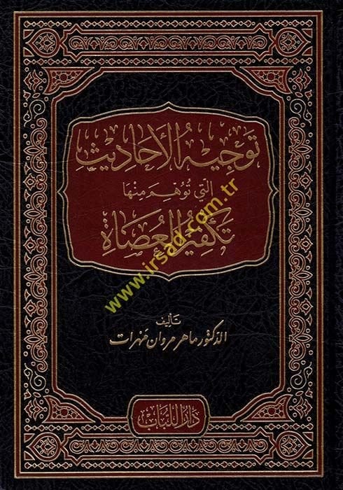 Tevcihul-Ehadis  Elleti Tevehhum Minha Tekfirul-Asa - توجيه الأحاديث التي توهم منها تكفير العصاة