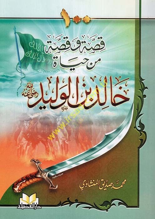 100 Kıssa ve Kıssa min Hayati Halid Bin Velid  - قصة وقصة من حياة خالد ابن الوليد 100