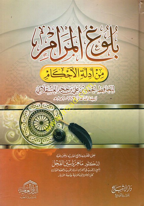 Bulugül-Meram  - بلوغ المرام