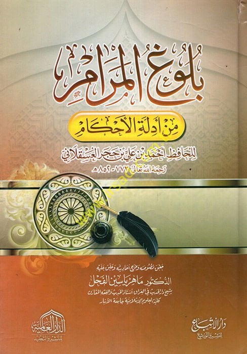 Bulugü'l-Meram - بلوغ المرام