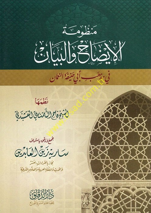 Manzumetül-izah vel-beyan fi mezhebi Ebi Hanife en-Numan  - منظومة الإيضاح والبيان في مذهب أبي حنيفة النعمان