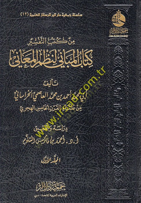 Min kütübit-tefsir kkitabül-mebani li-nazmil-meani  - من كتب التفسير كتاب المباني لنظم المعاني