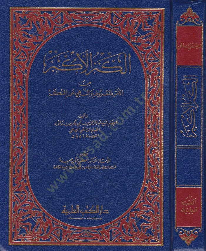 El-Kenzül-Ekber minel-Emri bil-Maruf ven-Nehyi anil-Münker - الكنز الأكبر من الأمر بالمعروف والنهي عن المنكر