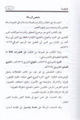 تحرير الفتوة على التنبيه و المنهاك و الحاوي