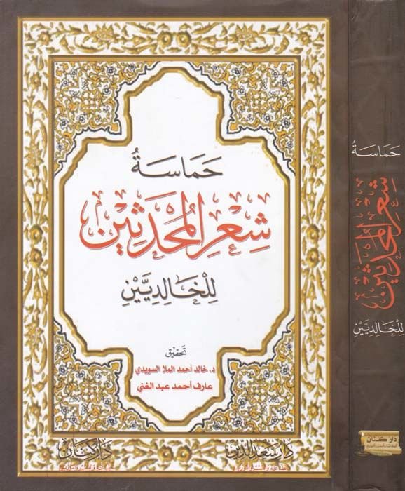 Hamasetu Şiirül-Muhaddisin lil-Halidin Ebi Bekr Muhammed b. Hişam / Ebi Osman Said b.Hişam - حماسة شعر المحدثين للخالدين أبي بكر محمد بن هشام / أبي عثمان سعيد بن هشام