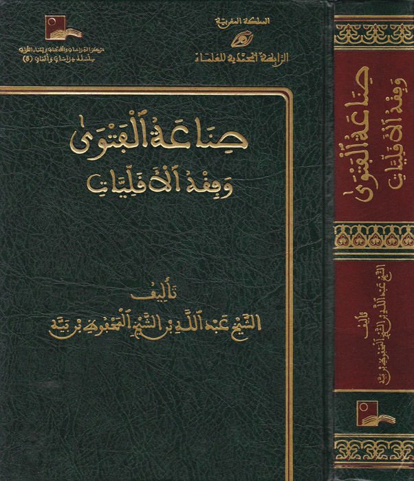 Sınaatü'l-Fetva ve Fıkhü'l-Ekalliyyat  - صناعة الفتوى وفقه الأقليات