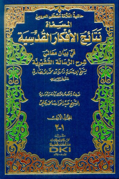 Haşiyetül-Allame Mustafa El-Arusi Netaicül-Efkaril-Kudsiyye fi Beyani Meani Şerhir-Risaletil-Kuşeyriyye - حاشية العلامة مصطفى العروسي نتائج الأفكار القدسية في بيان معاني شرح الرسالة القشيرية