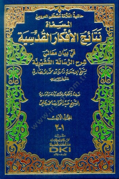 Haşiyetül-Allame Mustafa El-Arusi Netaicül-Efkaril-Kudsiyye fi Beyani Meani Şerhir-Risaletil-Kuşeyriyye - حاشية العلامة مصطفى العروسي نتائج الأفكار القدسية في بيان معاني شرح الرسالة القشيرية