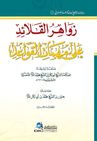 Zevahirul kalaidi ala mühimmatil kavaid - زواهر القلائد على مهمات القواعد