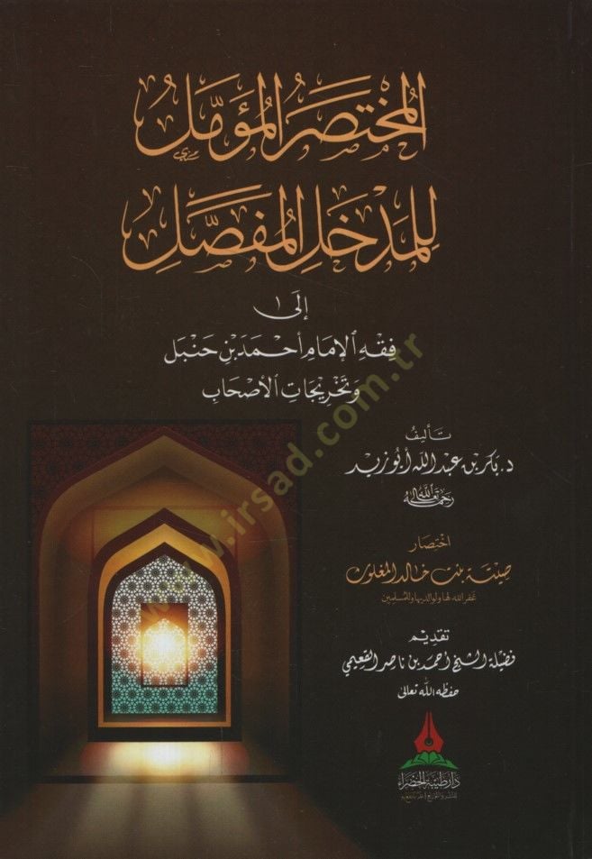 المحتصر للمؤمن للمفصل للمفصل الفقهي للإمام أحمد ب. حنبل وتحريك الأصحاب ريجات الاصحاب