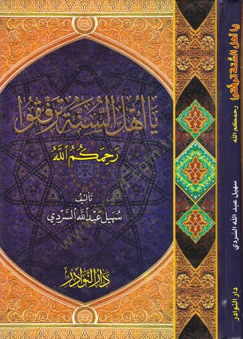 Ya Ehlüs-Sünne Terfeku  - يا أهل السنة ترفقوا  رحمكم الله