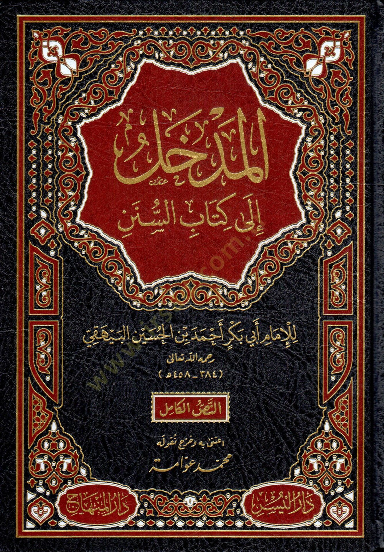 El-Medhal ila İlmis-Sünen  - المدخل إلى كتاب السنن