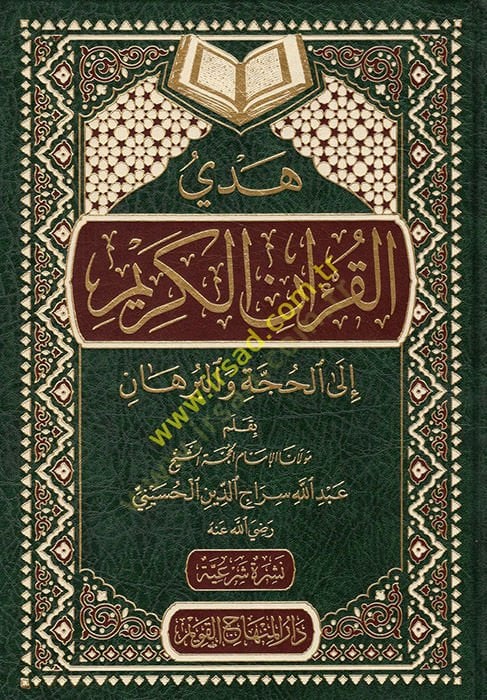 Hedyül-Kuranil-Kerim ilal-Hücce vel-Burhan - هدي القرآن الكريم الى الحجة والبرهان