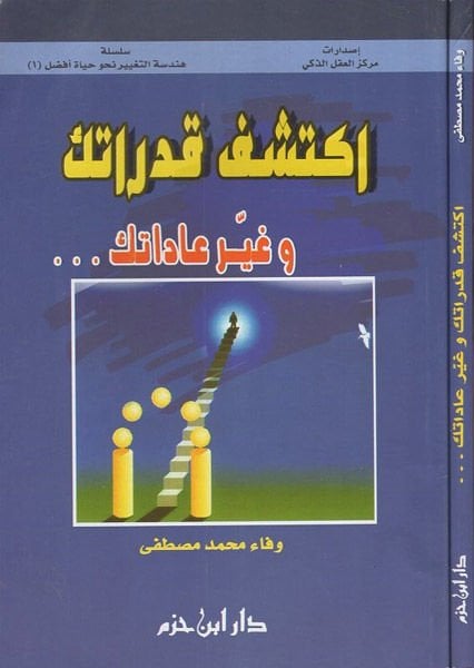 İkteşif kudrateke  - اكتشف قدراتك وغير عاداتك