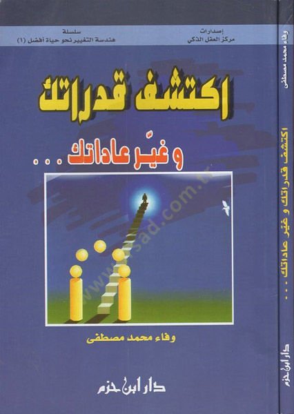 ıkteşif kudrateke - اكتشف قدراتك وغير عاداتك
