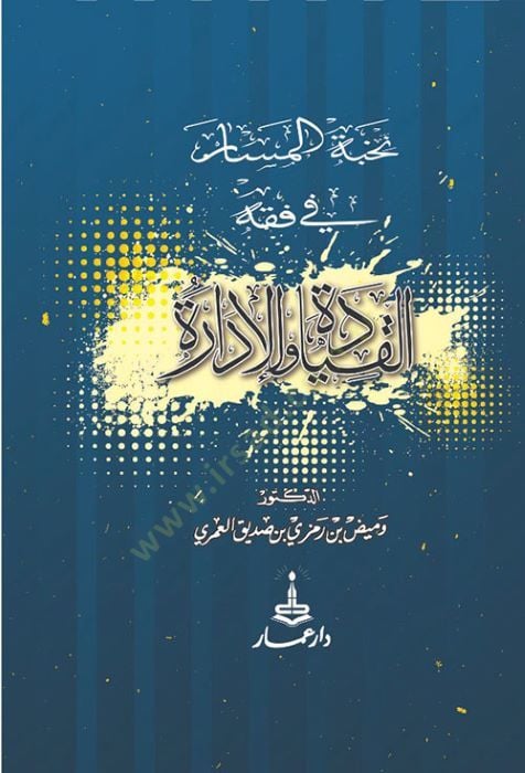 Nuhbetü'l-mesar fi fikhi'l-kıyade ve'l-idare - نخبة المسار في فقه القيادة والإدارة