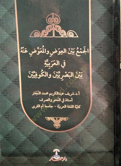 el-Cem' beyne'l-avad ve'l-muavvad anhu fi'l-Arabiyye beyne'l-Basriyyin ve'l-Kufiyyin ين بصريين والكوفيين