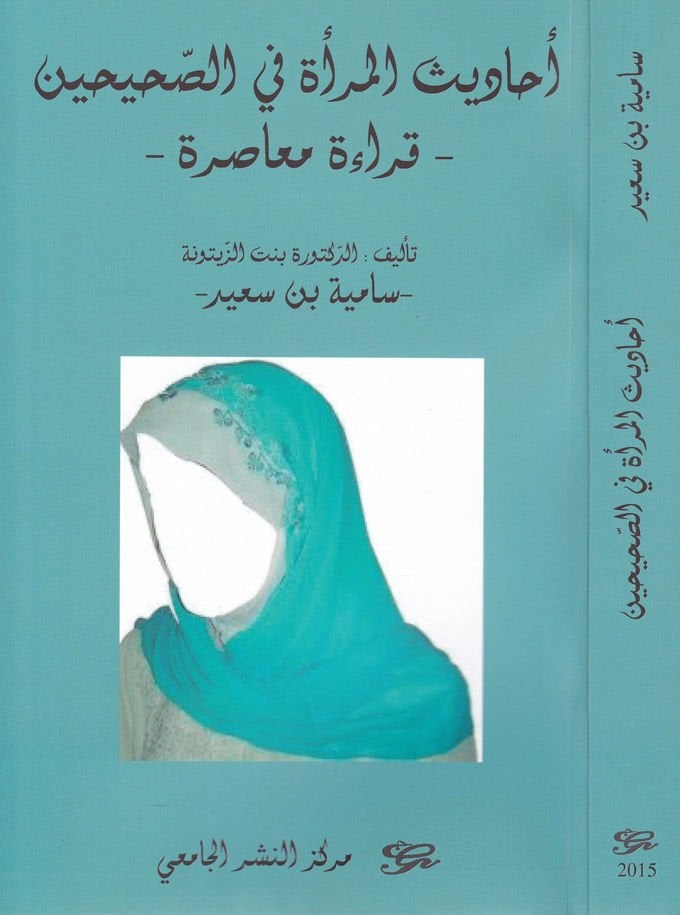 Ehadisü'l-Mer'a fi's-Sahihayn Kiraa Muasıra - أحاديث المرأة في صحيحين القراءة المعاصرة