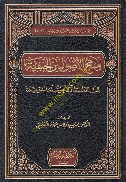 Menhecül-Usuliyyinel-Hanefiyye fil-İstidlal bis-Sünnetin-Nebeviyye - منهج الأصوليين الحنفية في الاستدلال بالسنة النبوية