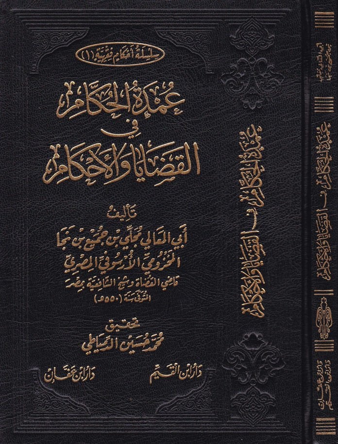 Umdetül-Hükkam fil-Kadaya vel-Ahkam  - عمدة الحكام في القضايا والأحكام